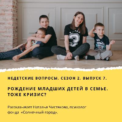 Рождение младших детей. Тоже кризис?