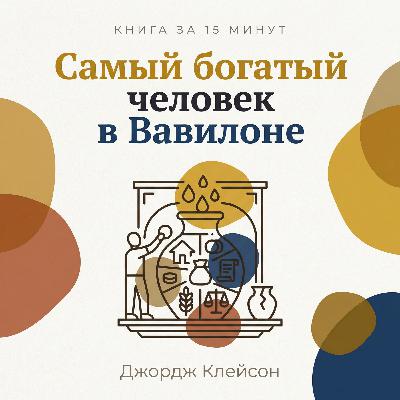 Книга за 15 минут: «Самый богатый человек в Вавилоне» — Джордж Самюэль Клейсон Книга за 15 минут: «Самый богатый человек в Вавилоне» — Джордж Самюэль Клейсон