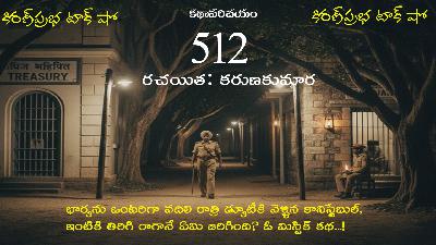 Mystic, thriller story from 1943 | 512 | 1943 లో కరుణకుమార రాసిన మిస్టిక్ థ్రిల్లర్ కథ । 512