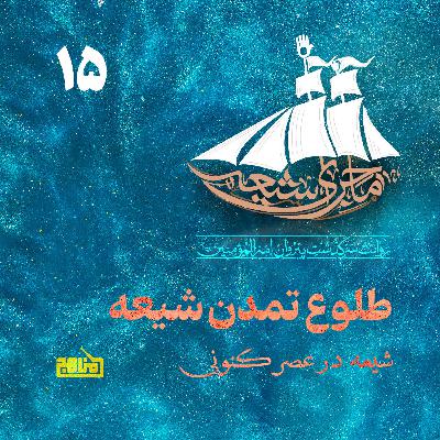 ماجرای شیعه قسمت ۱۵؛ طلوع تمدن شیعه | از انقلاب ۵۷ تا طوفان ۷ اکتبر ماجرای شیعه قسمت ۱۵؛ طلوع تمدن شیعه | از انقلاب ۵۷ تا طوفان ۷ اکتبر