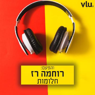 רוחמה רז על "חלומות" | שיר עם VLU, פרק 10