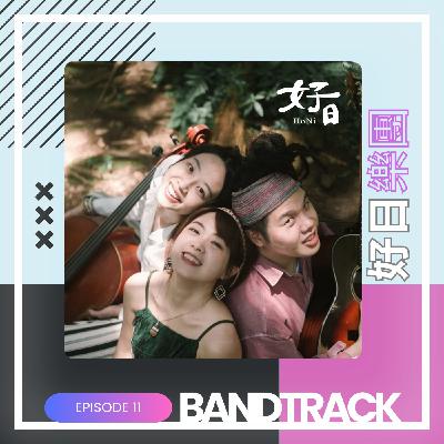 #11 母語的音韻，思念的旋律【音樂人：好日樂團】／ONE TAKE LIVE