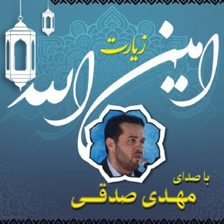زیارت امین الله با صدای مهدی صدقی