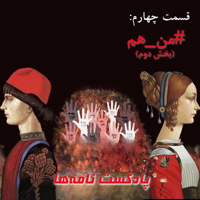 قسمت چهارم: #من_هم (بخش دوم) قسمت چهارم: #من_هم (بخش دوم)