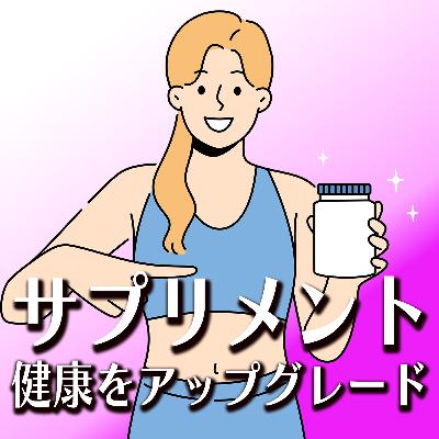#75　健康をアップグレード-心と体のレベルを上げるサプリメント