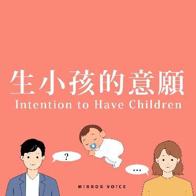S04EP04|生小孩的意願:生或不生,其實是在問「我想要怎樣的人生」 ft.張雅婷 S04EP04|生小孩的意願:生或不生,其實是在問「我想要怎樣的人生」 ft.張雅婷