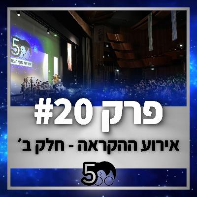 פוטרקאסט - עונה 5: פרק 20 - אירוע ההקראה חלק ב׳