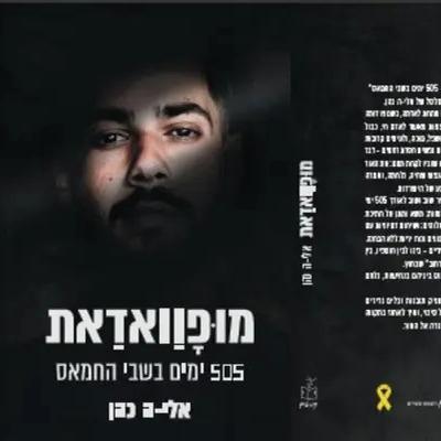 אליה כהן: "הייתה לי מטרה אחת - לספר את הכל"