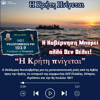 Θ. Νικολοβγένης: «Η Κρήτη ΠΝΙΓΕΤΑΙ από Μετανάστες – Η Κυβέρνηση ΜΠΟΡΕΙ αλλά ΔΕΝ ΘΕΛΕΙ να λύσει το πρόβλημα!» Θ. Νικολοβγένης: «Η Κρήτη ΠΝΙΓΕΤΑΙ από Μετανάστες – Η Κυβέρνηση ΜΠΟΡΕΙ αλλά ΔΕΝ ΘΕΛΕΙ να λύσει το πρόβλημα!»