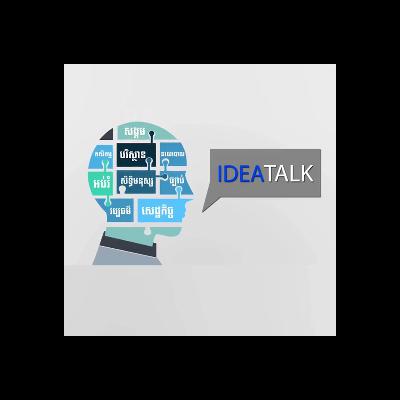 កម្មវិធី Idea Talk សម្រាប់រាត្រីថ្ងៃទី១៦ ខែតុលា ឆ្នាំ២០២៥ ស្តីអំពី៖ «សម្លេងខ្មែរនៅឯនាយសមុទ្រស្វែងរកការរួបរួមដើម្បីការពារបូរណភាពទឹកដី ស្របពេលកម្ពុជាកំពុងមានឈ្មោះមិនល្អក្នុងរឿងបោកប្រាស់អនឡាញ» កម្មវិធី Idea Talk សម្រាប់រាត្រីថ្ងៃទី១៦ ខែតុលា ឆ្នាំ២០២៥ ស្តីអំពី៖ «សម្លេងខ្មែរនៅឯនាយសមុទ្រស្វែងរកការរួបរួមដើម្បីការពារបូរណភាពទឹកដី ស្របពេលកម្ពុជាកំពុងមានឈ្មោះមិនល្អក្នុងរឿងបោកប្រាស់អនឡាញ»