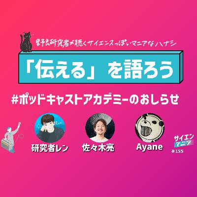 「伝える」を語ろう！ポッドキャストアカデミーのおしらせ！ #156