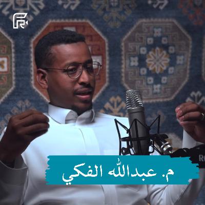 بودكاست فيلمرنت | عبدالله الفكي التمثيل المسرحي وأسرار خلف الستار