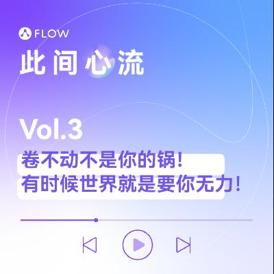 Vol.3 卷不动不是你的锅！有时候世界就是要你无力！