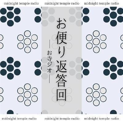 #120 お便り回 〜年の瀬の本堂にて〜 from Radiotalk