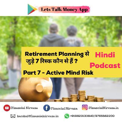 Retirement Planning से जुड़े 7 रिस्क कौन से हैं ? Retirement Planning से जुड़े 7 रिस्क कौन से हैं ?