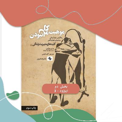 کتاب موهبت کامل نبودن بخش دوم
