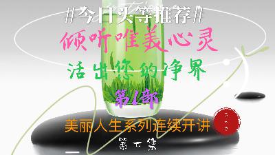 倾听唯美心灵，活出您的净界 第1部 美丽人生系列 第七集
