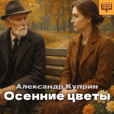 А. Куприн. «Осенние цветы». Аудиокнига о любви от проекта «Книги даром»