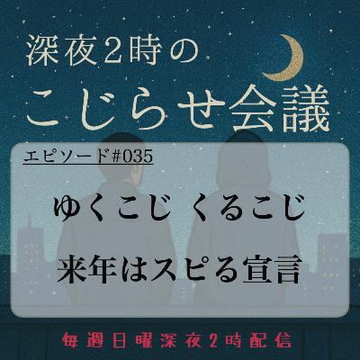 #035 ゆくこじ くるこじ 来年はスピる宣言