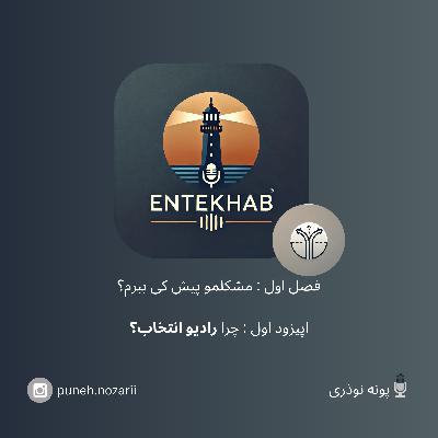 رادیو انتخاب، فصل اول،  اپیزود اول: چرا رادیو انتخاب؟