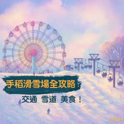EP54-和雪小板滑雪學校一起直擊札幌最近的“手稻滑雪場”：交通、雪道、美食全攻略！
