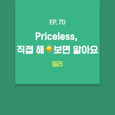 밀리 - Priceless, 직접 해☀️보면 알아요 [EP.70]