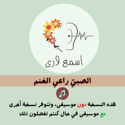 الصبي راعي الغنم (دون موسيقى) - بودكاست أسمع لأرى / قصص أطفال (31)