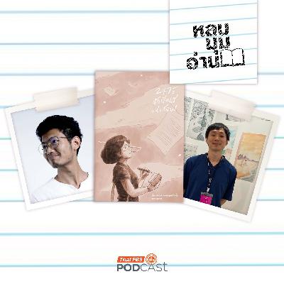 หลบมุมอ่าน EP. 287: 2475 นักเขียนผีแห่งสยาม