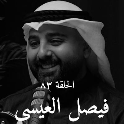 الحلقة ٨٣ | فيصل العيسى