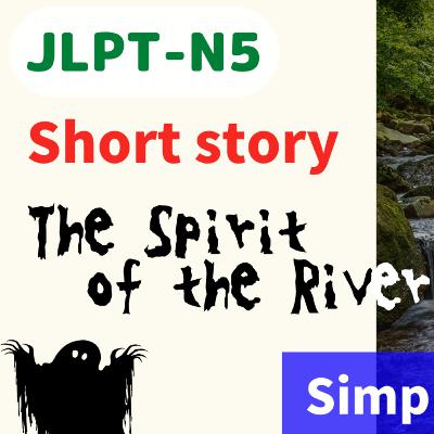 #65 Short story / Horror / The Spirit of the River / storytelling // N5 Level/ Japanese listening