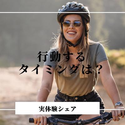行動するタイミングは？