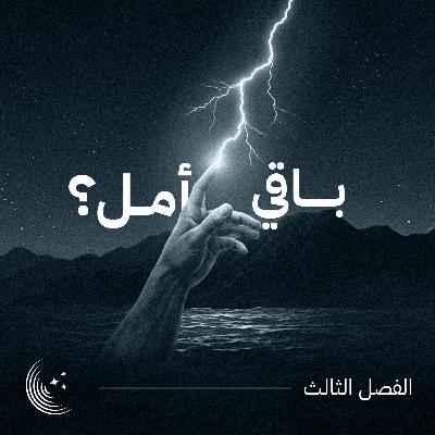 باقي أمل؟