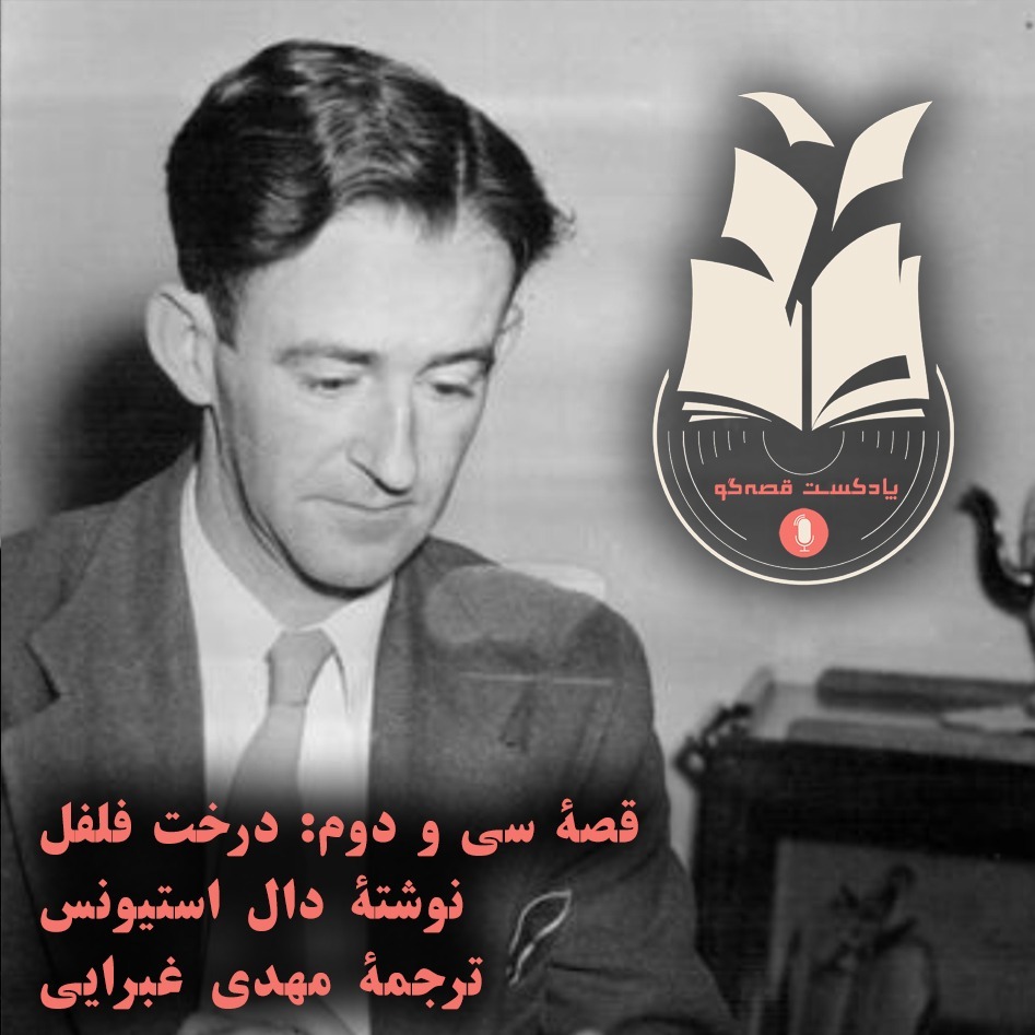 قصۀ سی و دوم: درخت فلفل