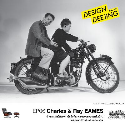 Ep06 Charles & Ray EAMES ชาร์ลและเรย์ อีมส์