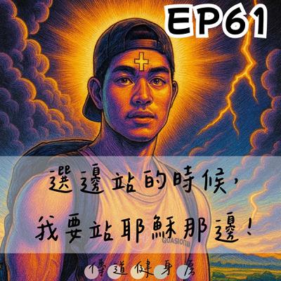 【S1EP61】選邊站？！我要站耶穌那邊！ 🥹🥹