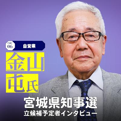 【宮城県知事選】立候補予定者インタビュー⑥金山屯さん #63