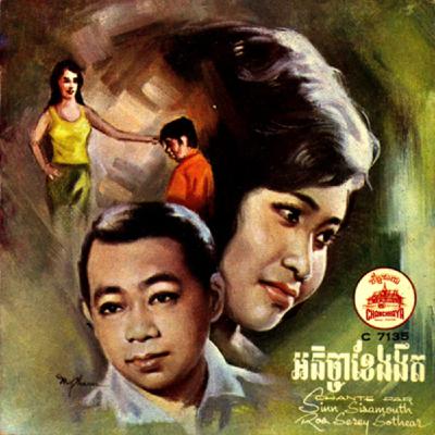 ចម្រៀងលោកស៊ិន ស៊ីសាមុតៈ តើបងខុសអ្វី?