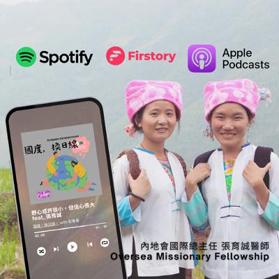 陳年，成熟，承接？宣教百年老店的第二曲線 feat. 張育誠醫師（內地會OMF新任國際總主任）