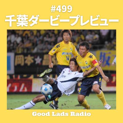 #499 千葉ダービープレビュー