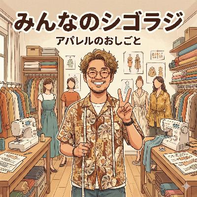【0-1】アパレルのおしごと