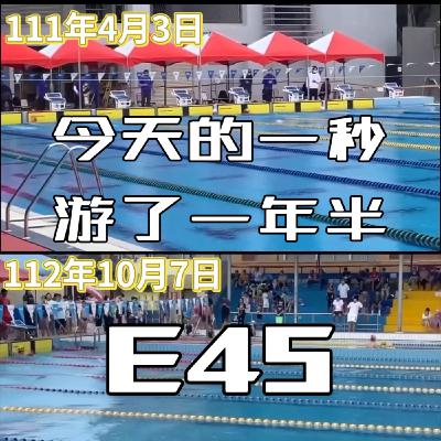 E45 《游講真答》今天的一秒,游了一年半 E45 《游講真答》今天的一秒,游了一年半