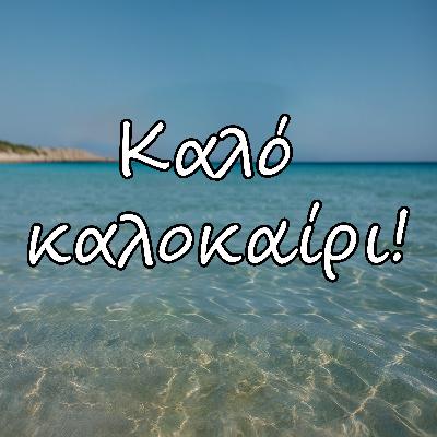 Καλοκαιρινό Διάλειμμα | Ραντεβού τον Σεπτέμβριο