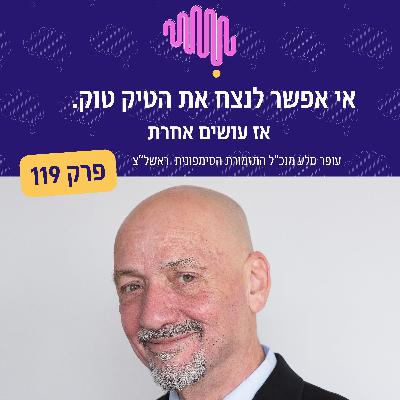 פרק 119 -  אי אפשר לנצח את הטיקטוק. אז עושים אחרת