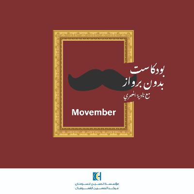 Bedon Berwaz 1 ,موفيمبر