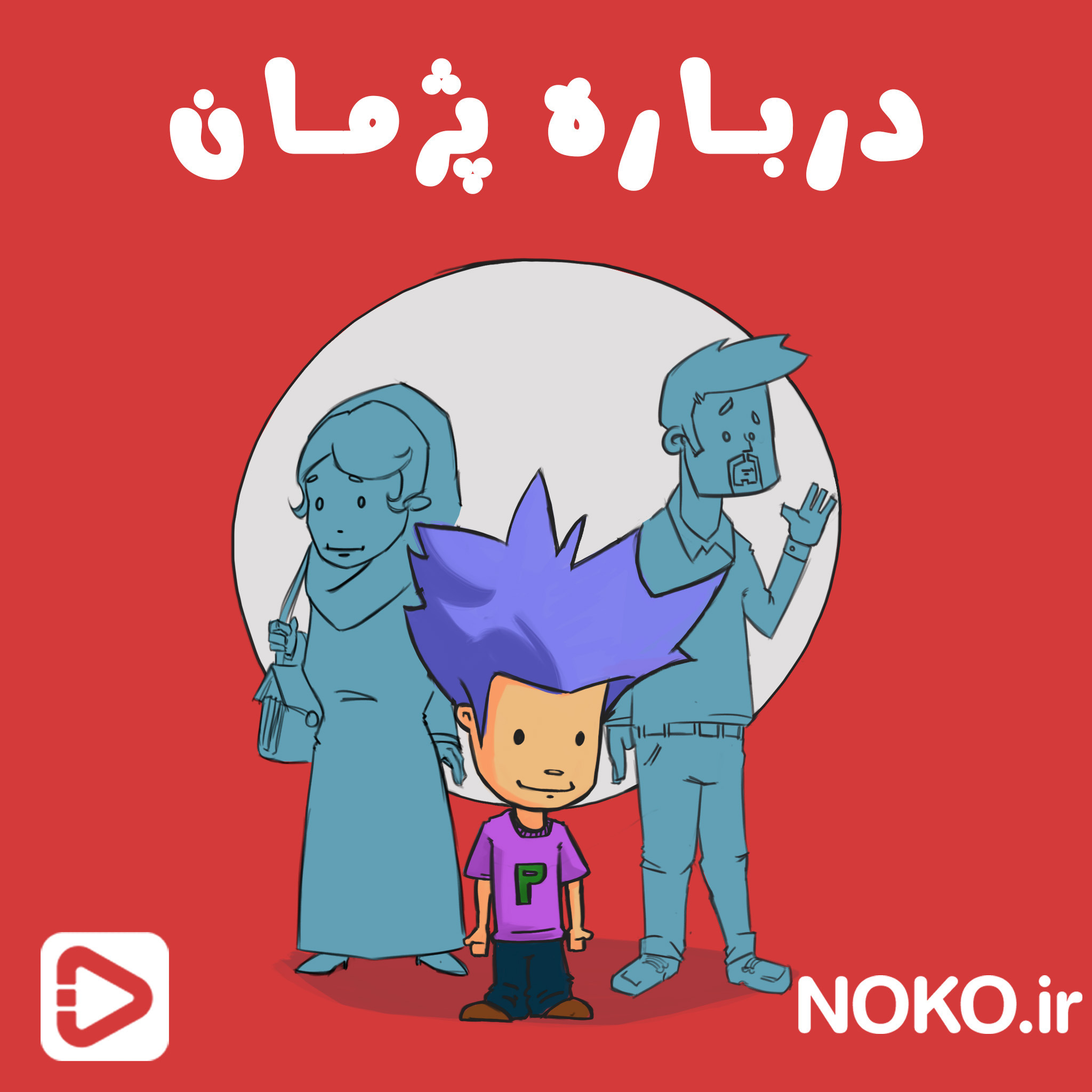 درباره پژمان