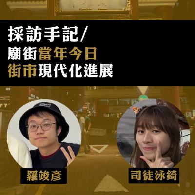 【採訪手記】廟街當年今日｜街市現代化進展