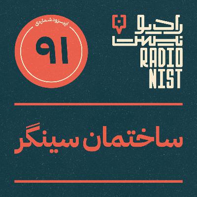 اپیزود نودویکم: ساختمان سینگر اپیزود نودویکم: ساختمان سینگر