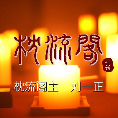 枕流阁主刘一正|【枕流阁平话 电台版】鬼隐高平山4
