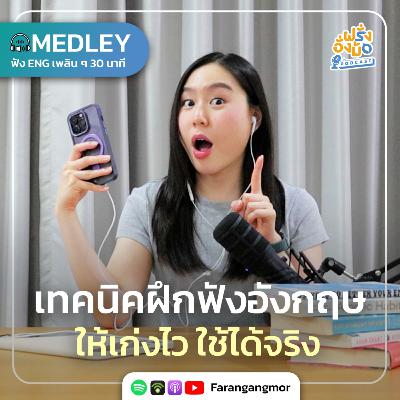 Smart Listening Tips รวมเทคนิคฝึกฟังอังกฤษ ให้เก่งไว ใช้ได้จริง ! | Farang Angmor Podcast MEDLEY