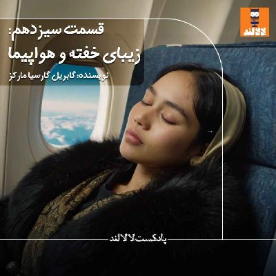 13 - زیبای خفته و هواپیما - گابریل گارسیا مارکز
